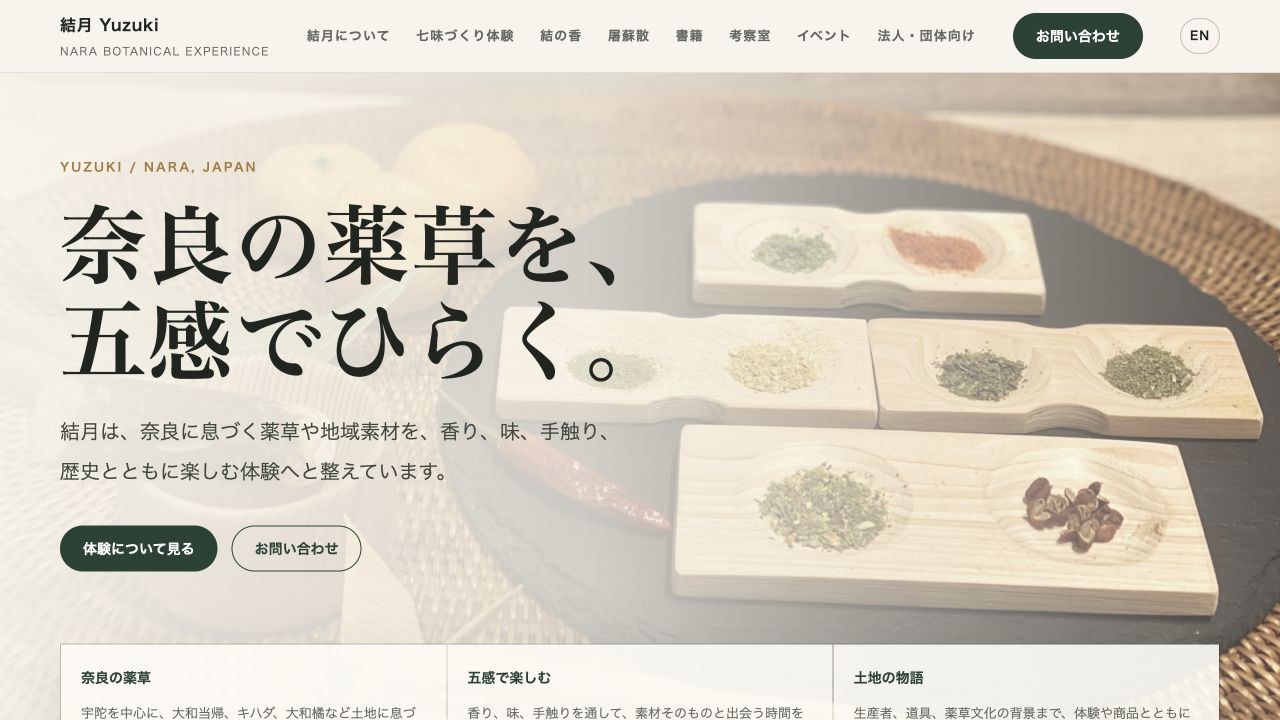 結月ウェブサイトのトップページ。奈良の薬草と体験を紹介する画面